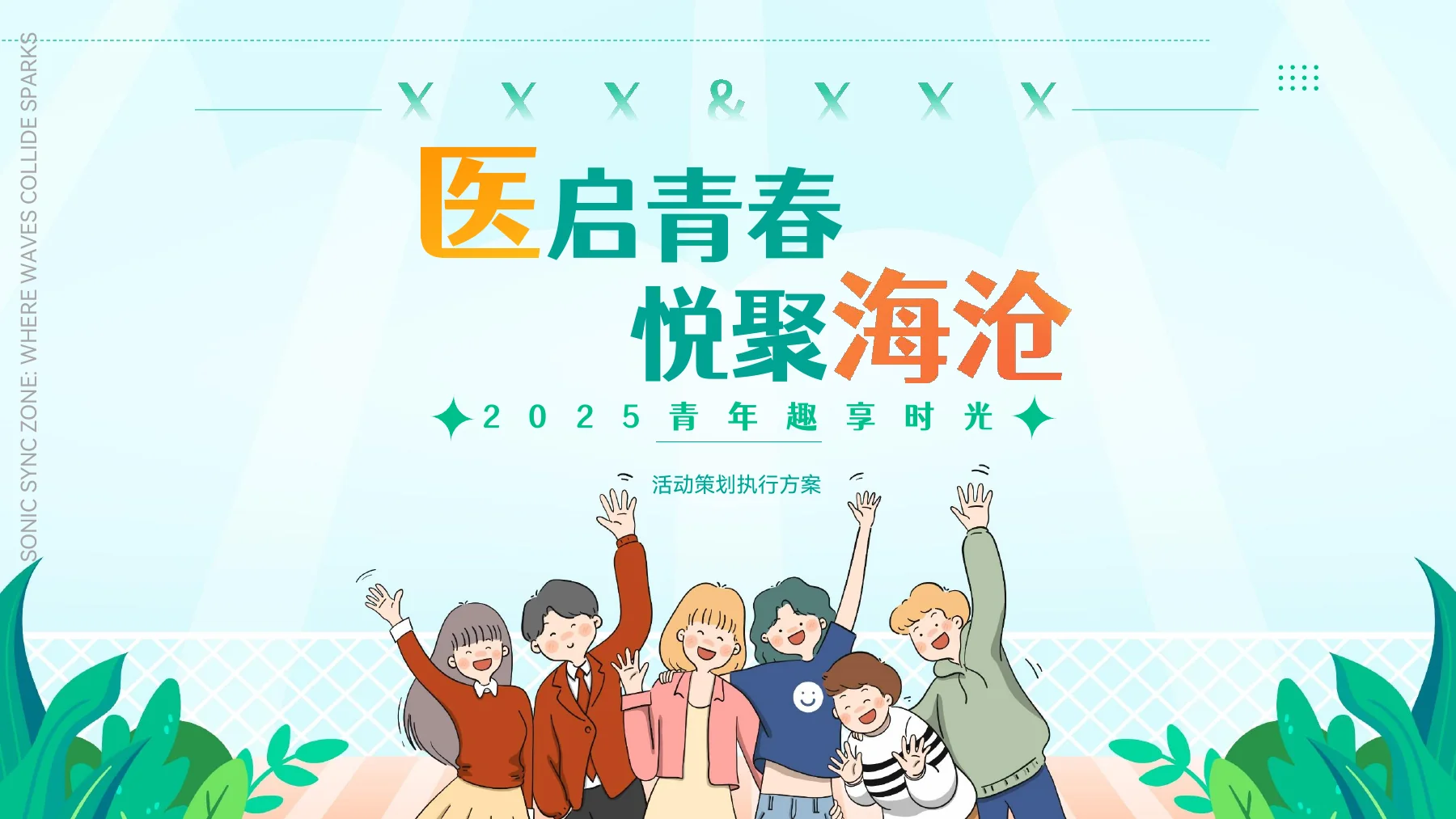 2025 青年趣享时光活动策划执行方案封面